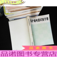 保护继电器试验手册 [书页发黄]