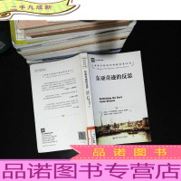 东亚奇迹的反思 【馆藏有章 内页无笔记】