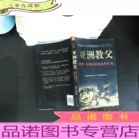 亚洲教父:香港、东南亚的金钱和权力