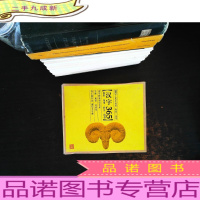 汉字365:2015乙未年桌历每日一汉字[汉字的来历与艺术]