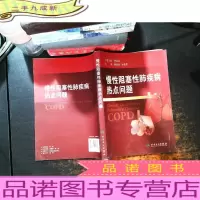 慢性阻塞性肺疾病热点问题 [红色封面]