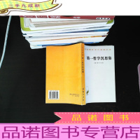 哲学沉思集:反驳和答辩