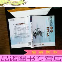 深入浅出玩转FPGA[附光盘,内页有划线]