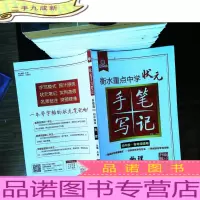 衡水中学状元手写笔记:物理(初中通用升级版2.0)