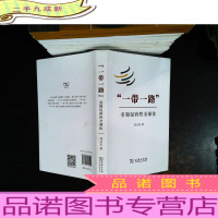 “一带一路”:引领包容性全球化