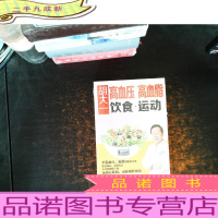 胡大一:高血压、高血脂饮食+运动