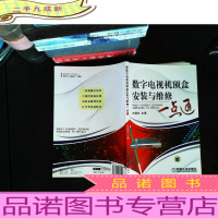 数字电视机顶盒安装与维修一点通