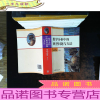 数学分析中的典型问题与方法[内页划线笔记较多]