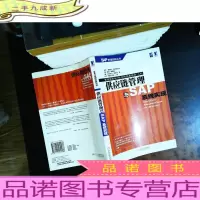 供应链管理与SAP系统实现[扉页开胶]