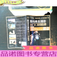 数码单反摄影从入门到精通[无光盘]