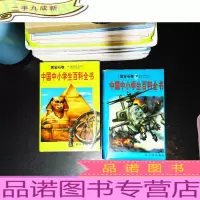 中国中小学生百科全书:黄宝石卷,蓝宝石卷 [2本合售]