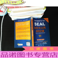 海豹突击队成功之道：像精英战士一样思考如何做到领先和成功
