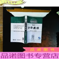 中日口译教程()【无光盘】