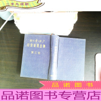 经营管理全集 第三卷 【缺少书衣 品如图】