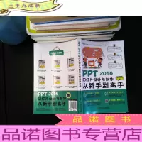 PPT 2016幻灯片设计与制作从新手到高手