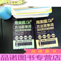 用美国人的方法背单词 英语词汇速记大全(套装全2册)