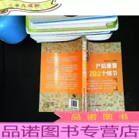 细说产后康复202个细节