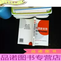 当代国家优势要素培育与全球规划