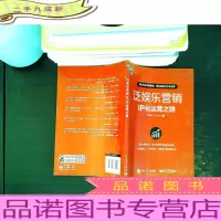 泛娱乐营销:IP化运营之路 [内页有划线笔记]