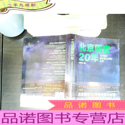 北京国安20年:北京国安俱乐部20周年纪念