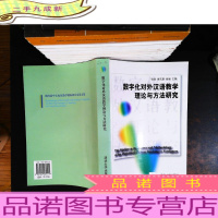 数字化对外汉语教学理论与方法研究