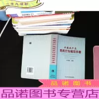 中国共产党党员行为规范手册