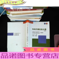 专利代理实务分册(第2版)/全国专利代理人资格考试考前培训系列教材