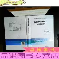 通信原理与应用:基础理论部分[内页有划线]