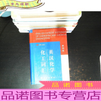 英汉化学化工词汇 第四版 [馆藏有章]