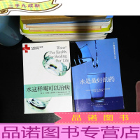 水这样喝可以治病+水是的药 【2本合售 书脊破损】