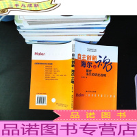 自主创新 海尔之魂:解密海尔的研发战略 [扉页撕裂]