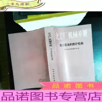 化工厂机械手册:化工设备的维护检修