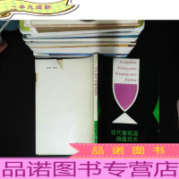 现代葡萄酒酿造技术 [封皮破损 书页发黄]