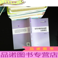 当代中美药品监管比较研究 [作者签赠]