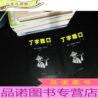 丁字路口 上下册