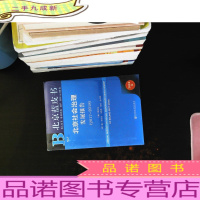 北京蓝皮书:北京社会治理发展报告(2017-2018).