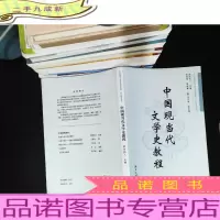 中国现当代文学史教程 [前后页轻微脱胶 内页有彩色笔划线]