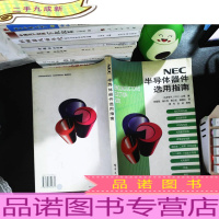 NEC半导体器件选用指南
