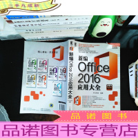 新编Office2016应用大全(实战精华版)