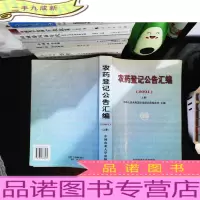 农药登记公告汇编:2001 上册[封底撕裂痕迹 扉页有私章]