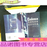 Cadence高速电路板设计与仿真