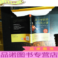 孩子学钢琴,父母先上课:旅美钢琴家茅为蕙与琴童父母的一席谈(铂金版)[附光盘]