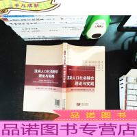 流动人口社会融合理论与实践