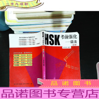HSK考前强化——语法(高等) [书脊破损]