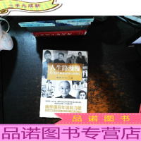 人生路漫漫:南怀瑾家族三代的人生浮沉