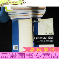 电动机的DSP控制:TI公司DSP应用 [无光盘 书脊轻微破损 书页发黄 少许字迹]