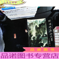 《解维础山水画选集》 (签赠见图)