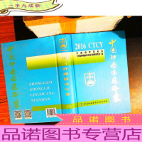 中国肿瘤临床年鉴 2016