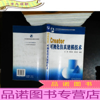 21世纪高等学校虚拟仿真技术系列教材:Creator可视化仿真建模技术