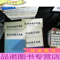电子工业技术词典[网络分析与综合,声纳,红外技术,信息论,电声] 5本合售